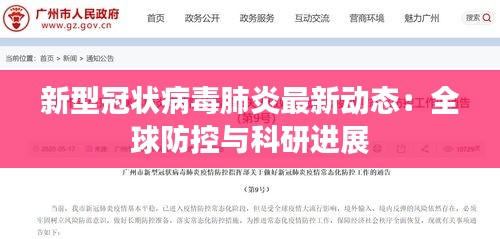 新型冠狀病毒肺炎最新動態(tài)：全球防控與科研進展