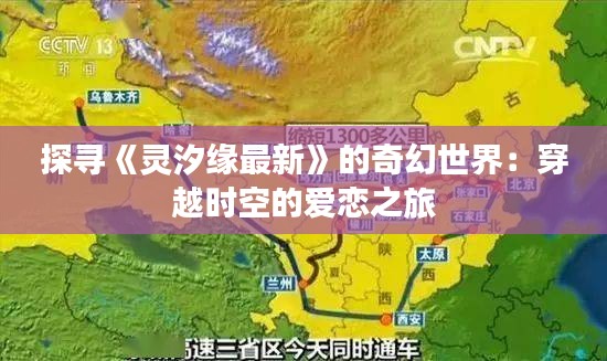 探尋《靈汐緣最新》的奇幻世界：穿越時空的愛戀之旅