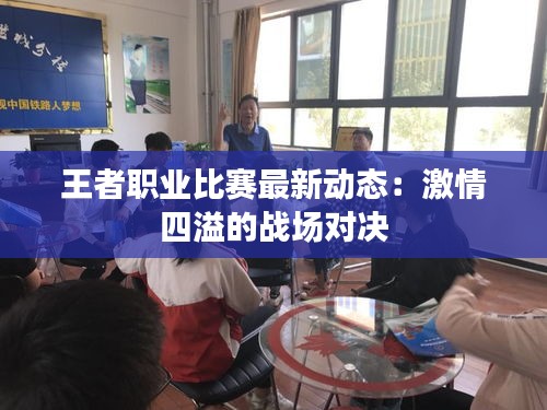 王者職業(yè)比賽最新動(dòng)態(tài)：激情四溢的戰(zhàn)場(chǎng)對(duì)決