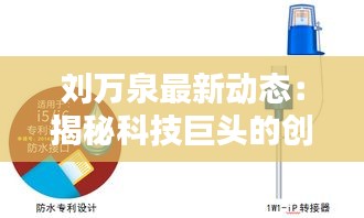 劉萬泉最新動態(tài)：揭秘科技巨頭的創(chuàng)新之路
