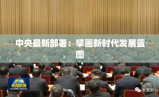 中央最新部署：擘畫新時(shí)代發(fā)展藍(lán)圖