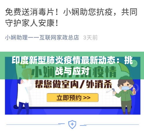 印度新型肺炎疫情最新動態(tài)：挑戰(zhàn)與應對
