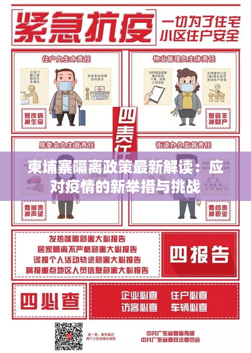 柬埔寨隔離政策最新解讀：應(yīng)對疫情的新舉措與挑戰(zhàn)