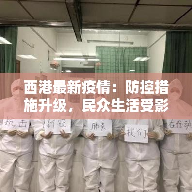 西港最新疫情：防控措施升級(jí)，民眾生活受影響