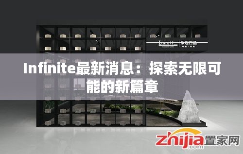 Infinite最新消息：探索無限可能的新篇章