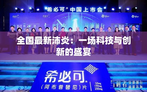 全國(guó)最新沛炎：一場(chǎng)科技與創(chuàng)新的盛宴