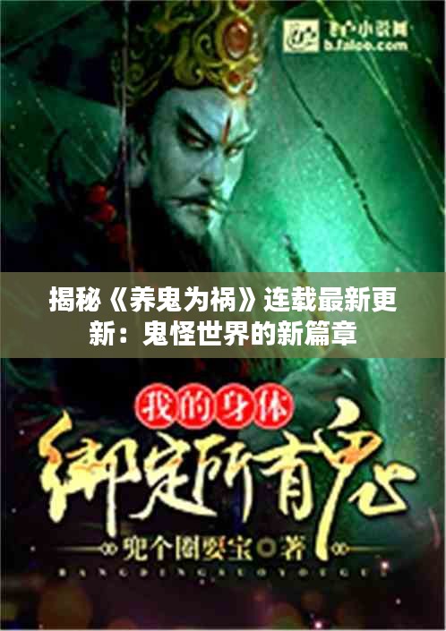 揭秘《養(yǎng)鬼為禍》連載最新更新：鬼怪世界的新篇章