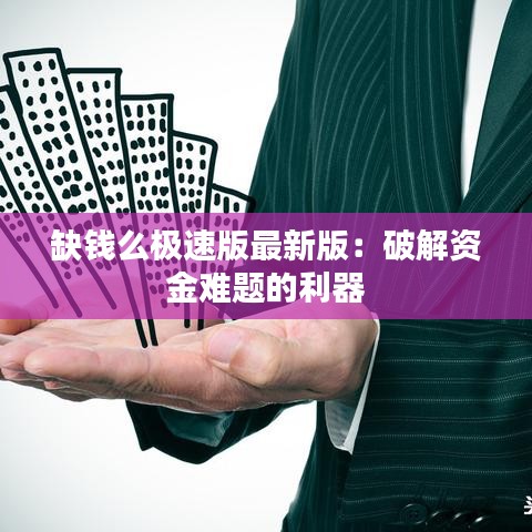 缺錢么極速版最新版：破解資金難題的利器