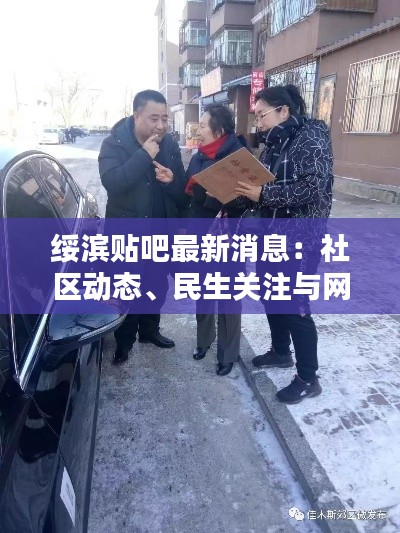 綏濱貼吧最新消息：社區(qū)動態(tài)、民生關(guān)注與網(wǎng)友熱議