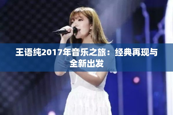 王語純2017年音樂之旅：經(jīng)典再現(xiàn)與全新出發(fā)