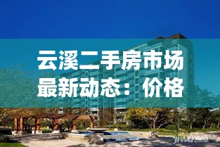 云溪二手房市場(chǎng)最新動(dòng)態(tài)：價(jià)格走勢(shì)與熱門房源推薦