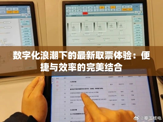 數(shù)字化浪潮下的最新取票體驗：便捷與效率的完美結(jié)合