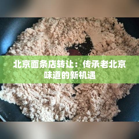 北京面條店轉(zhuǎn)讓：傳承老北京味道的新機遇