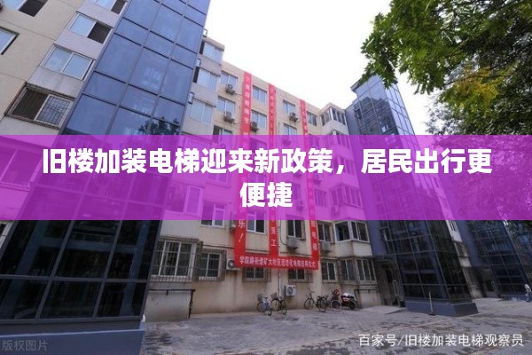 舊樓加裝電梯迎來新政策，居民出行更便捷
