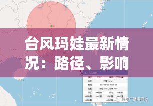 臺風(fēng)瑪娃最新情況：路徑、影響及應(yīng)對措施詳解