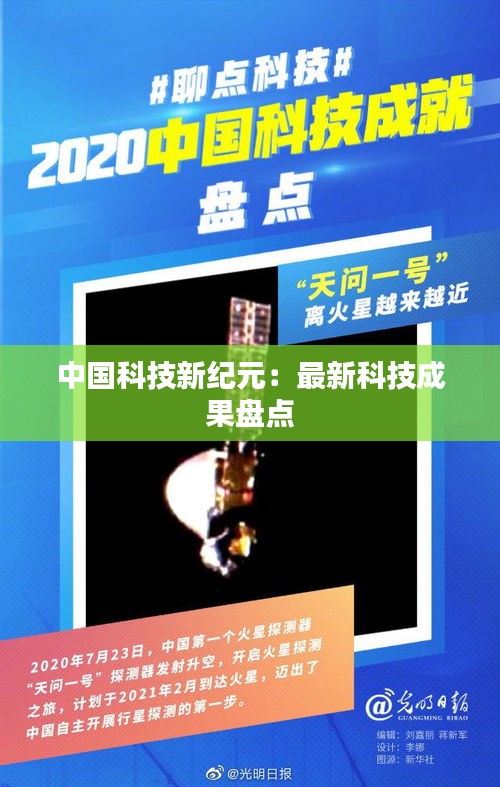 中國(guó)科技新紀(jì)元：最新科技成果盤(pán)點(diǎn)