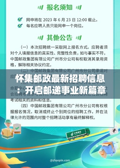 懷集郵政最新招聘信息：開啟郵遞事業(yè)新篇章