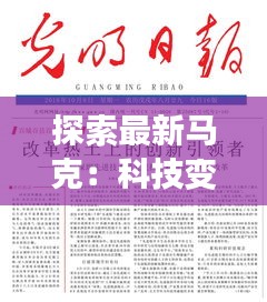 探索最新馬克：科技變革中的創(chuàng)新先鋒