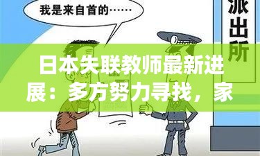 日本失聯(lián)教師最新進展：多方努力尋找，家屬焦急等待