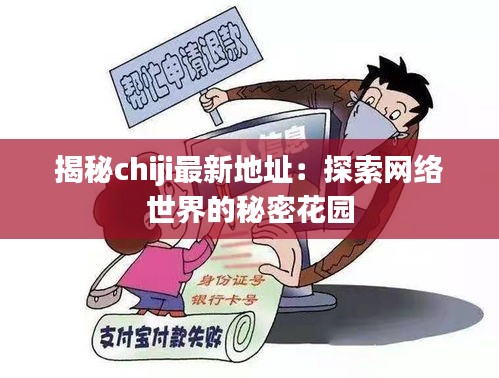 揭秘chiji最新地址：探索網(wǎng)絡(luò)世界的秘密花園