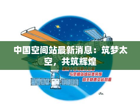 中國空間站最新消息：筑夢太空，共筑輝煌