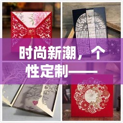 時(shí)尚新潮，個(gè)性定制——最新結(jié)婚請(qǐng)?zhí)０逋扑]