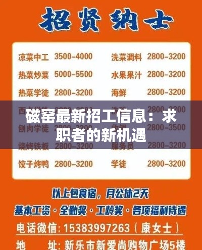 磁窯最新招工信息：求職者的新機(jī)遇