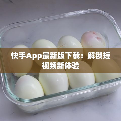 快手App最新版下載：解鎖短視頻新體驗(yàn)