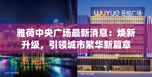 雅荷中央廣場(chǎng)最新消息：煥新升級(jí)，引領(lǐng)城市繁華新篇章