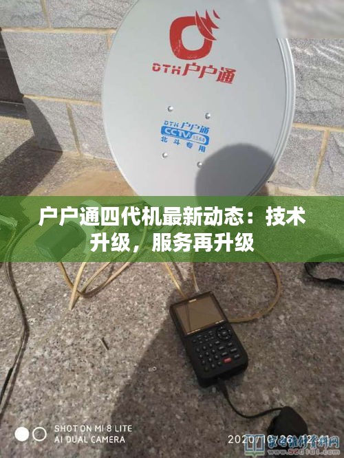 戶戶通四代機(jī)最新動態(tài)：技術(shù)升級，服務(wù)再升級