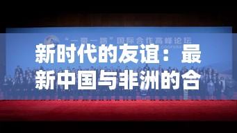 新時(shí)代的友誼：最新中國(guó)與非洲的合作共贏之路