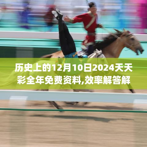 歷史上的12月10日2024天天彩全年免費資料,效率解答解釋落實_超值版7.153