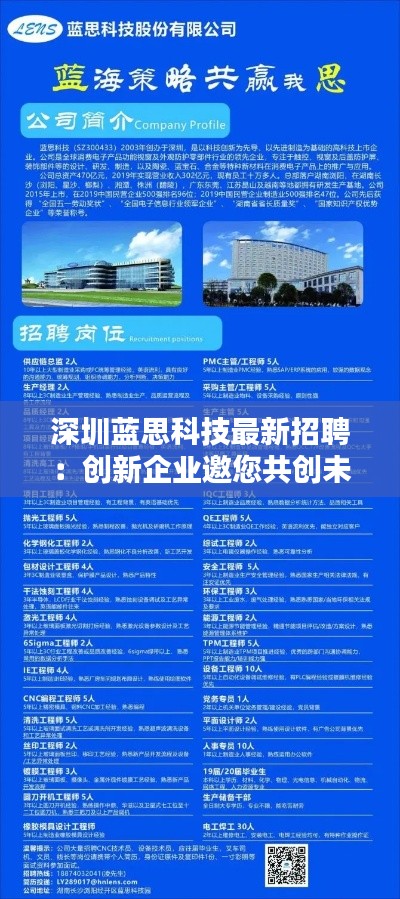 深圳藍(lán)思科技最新招聘：創(chuàng)新企業(yè)邀您共創(chuàng)未來(lái)