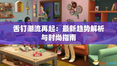 舌釘潮流再起：最新趨勢解析與時尚指南