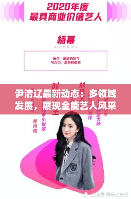 尹清遼最新動(dòng)態(tài)：多領(lǐng)域發(fā)展，展現(xiàn)全能藝人風(fēng)采