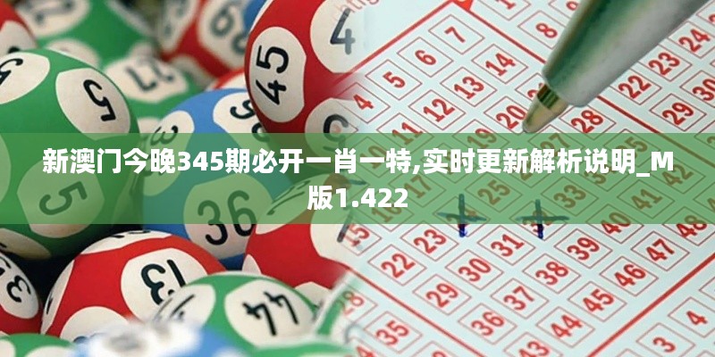 新澳門今晚345期必開一肖一特,實時更新解析說明_M版1.422