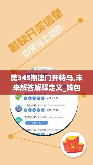 第345期澳門開特馬,未來解答解釋定義_錢包版8.212