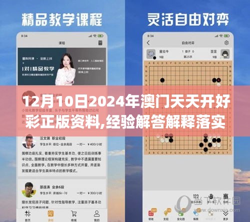 12月10日2024年澳門(mén)天天開(kāi)好彩正版資料,經(jīng)驗(yàn)解答解釋落實(shí)_PT3.661