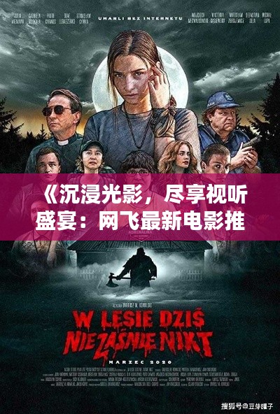 《沉浸光影，盡享視聽盛宴：網(wǎng)飛最新電影推薦高分佳作盤點(diǎn)》