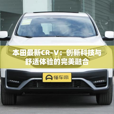 本田最新CR-V：創(chuàng)新科技與舒適體驗(yàn)的完美融合