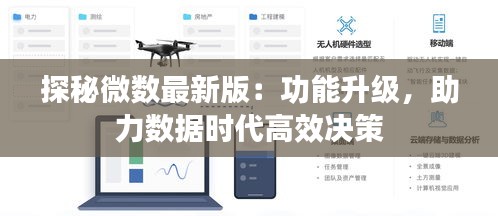 探秘微數(shù)最新版：功能升級，助力數(shù)據(jù)時代高效決策
