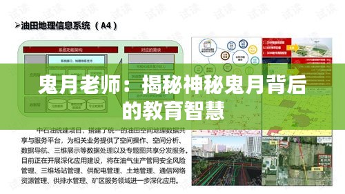 鬼月老師：揭秘神秘鬼月背后的教育智慧