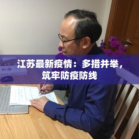 江蘇最新疫情：多措并舉，筑牢防疫防線