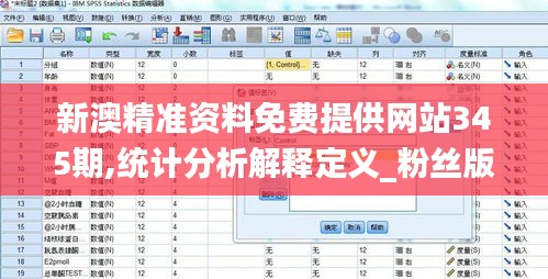 新澳精準資料免費提供網(wǎng)站345期,統(tǒng)計分析解釋定義_粉絲版8.462