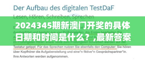 2024345期新澳門開獎的具體日期和時間是什么？,最新答案解釋落實_MP4.808