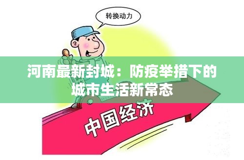 河南最新封城：防疫舉措下的城市生活新常態(tài)