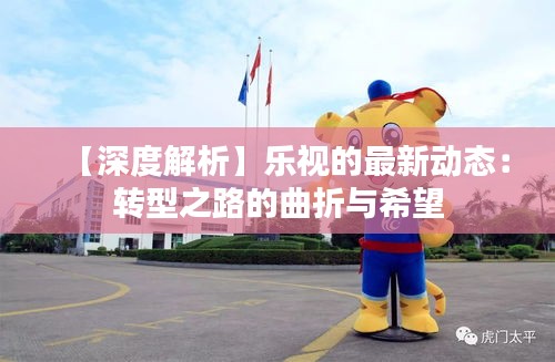 【深度解析】樂視的最新動態(tài)：轉型之路的曲折與希望
