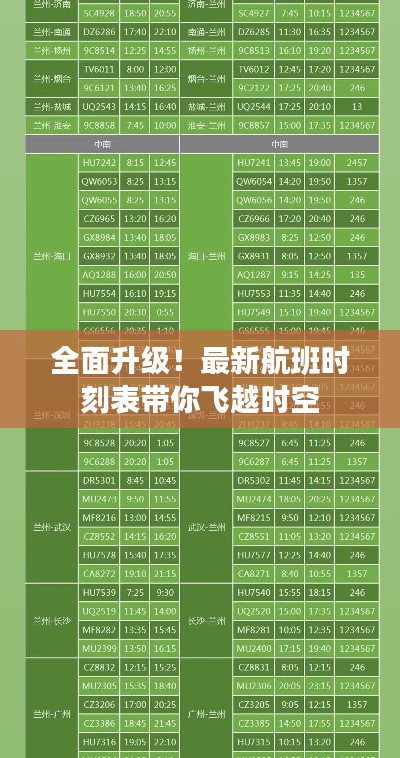全面升級(jí)！最新航班時(shí)刻表帶你飛越時(shí)空
