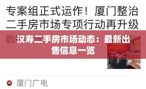漢壽二手房市場(chǎng)動(dòng)態(tài)：最新出售信息一覽