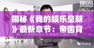 揭秘《我的娛樂皇朝》最新章節(jié)：帝國(guó)背后的娛樂風(fēng)云
